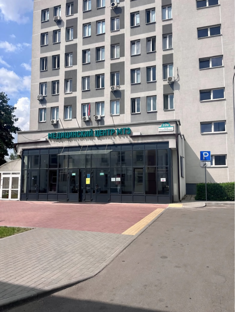 Медицинский центр МТЗ